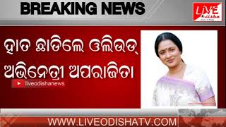 Watch Breaking News : Cine star Aparajita Mohanty leave from Congress Party Video