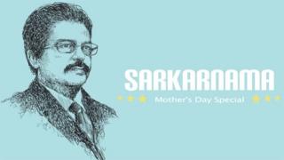 Watch Sarkarnama - Mother's Day Special by Abhijit Sarkar Video