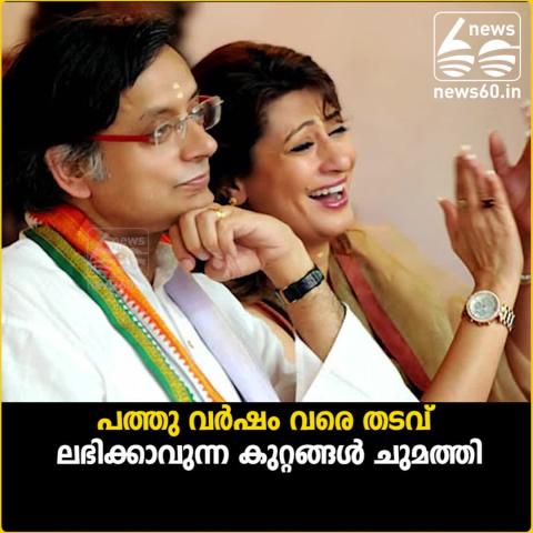 Watch Sunanda Pushkar death case: Shashi Tharoor charged with abetment to suicide Video