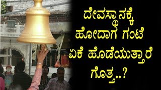 Watch à²¦à³‡à²µà²¸à³à²¥à²¾à²¨à²•à³à²•à³† à²¹à³‹à²¦à²¾à²— à²—à²‚à²Ÿà³†  à²¹à³Šà²¡à³†à²¯à³à²¤à³à²¤à²¾à²°à³† à²—à³Šà²¤à³à²¤ - Kannada Unknown Facts Video