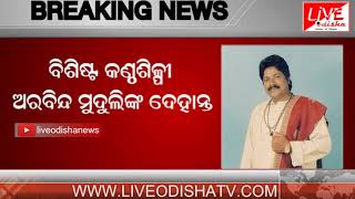 Watch Breaking News : Singer Arabinda Muduli passes away Video