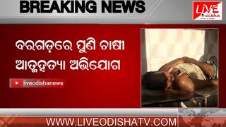 Watch Breaking News : Bargarh Again Farmer Suicide Video