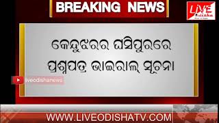 Watch Breaking News : Odisha Matric exam question paper leaked on WhatsApp! Video