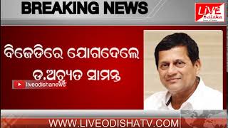Watch Breaking News :  KIIT & KISS Founder Dr. Achyuta Samanta Join BJD Video