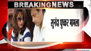Watch Sunanda Pushkar death case: Shashi Tharoor charged with abetment to suicide Video