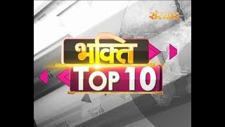 Watch Bhakti Top 10 | 15 May 2018 | Dharm And Adhyatma News | Video