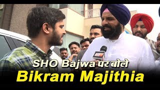 Watch SHO Bajwa issue: Let's see what Bikram Majithia said on SHO Bajwa Video