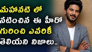 Watch à°®à°¹à°¾à°¨à°Ÿà°¿ à°²à±‹ à°¨à°Ÿà°¿à°‚à°šà°¿à°¨ à°ˆ à°¹à±€à°°à±‹ à°—à±à°°à°¿à°‚à°šà°¿ à°Žà°µà°°à°¿à°•à±€ à°¤à±†à°²à°¿à°¯à°¨à°¿ à°¨à°¿à°œà°¾à°²à± | Shocking facts about Dulquer salman Video