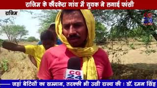Watch Aatmhatya Rajim - CG 24 News Video