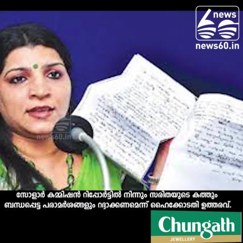 Watch Solar case: saritha's letter should remove from reportsays highcourt Video