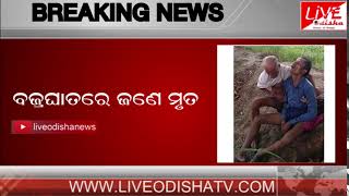 Watch BREAKING NEWS : Keshaba sahoo dead in subarnapur Video