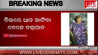 Watch BREAKING NEWS : Bado Micha death in Bargarh Video