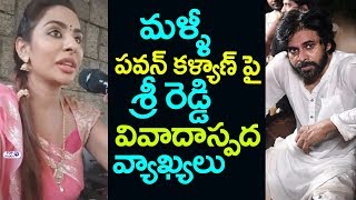 Watch Sri Reddy Indirect Comments on Pawan Kalyan | Pawan Kalyan Latest News | Top Telugu TV Video