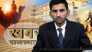 Watch Khabr Rajasthan news 05 07 2017 Video