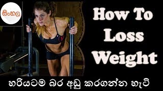 Watch How To Loss Weight SINHALA/SRILANKAN Video