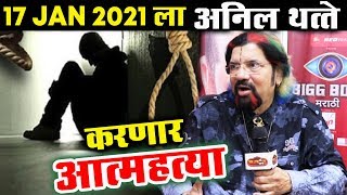 Watch SHOCKING! Anil Thatte DECLARES His SUICIDE DATE | Bigg Boss Marathi Video