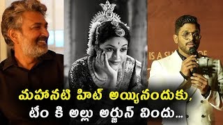 Watch à°®à°¹à°¾à°¨à°Ÿà°¿ à°¹à°¿à°Ÿà± à°…à°¯à±à°¯à°¿à°¨à°‚à°¦à±à°•à±, à°Ÿà±€à°‚ à°•à°¿ à°…à°²à±à°²à± à°…à°°à±à°œà±à°¨à± à°µà°¿à°‚à°¦à± | Mahanati Movie Success Celebrations Video