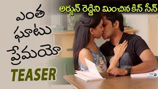 Watch Entha Ghatu Premayo Teaser | Sai Ravi Kumar, Sruthika | Latest Telugu Movie Trailers Video