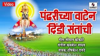 Watch Pandharichya Vatene Dindi Santanchi - Vitthal Bhaktigeet - Video Song - Sumeet Music Video