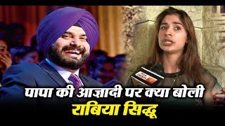 Watch First ever interview of Sidhu's daughter Rabia sidhu | Dainik Savera Video