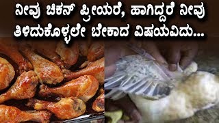 Watch à²¨à³€à²µà³ à²šà²¿à²•à²¨à³ à²ªà³à²°à³€à²¯à²°à³†, à²¹à²¾à²—à²¿à²¦à³à²¦à²°à³† à²¨à³€à²µà³ à²¤à²¿à²³à²¿à²¦à³à²•à³Šà²³à³à²³à²²à³‡ à²¬à³‡à²•à²¾à²¦ à²µà²¿à²·à²¯à²µà²¿à²¦à³ Must watch video for chicken lovers Video