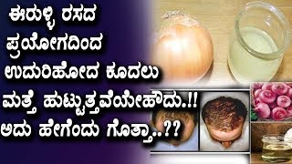 Watch à²ˆà²°à³à²³à³à²³à²¿ à²°à²¸à²¦ à²ªà³à²°à²¯à³‹à²—à²¦à²¿à²‚à²¦ à²‰à²¦à³à²°à²¿à²¹à³‹à²¦ à²•à³‚à²¦à²²à³ à²®à²¤à³à²¤à³† à²¹à³à²Ÿà³à²Ÿà³à²¤à³à²¤à²µà³†à²¯à³‡à²¹à³Œà²¦à³ !! à²…à²¦à³ à²¹à³‡à²—à³†à²‚à²¦à³ à²—à³Šà²¤à³à²¤à²¾ ?? Video