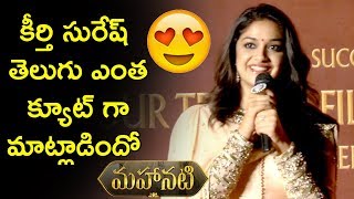 Watch Keerthi Suresh Cute Telugu Speech At Mahanati Movie Success Meet | Dulquer Salmaan Video