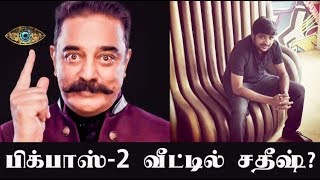 Watch à®ªà®¿à®•à¯à®ªà®¾à®¸à¯ à®µà¯€à®Ÿà¯à®Ÿà®¿à®²à¯ à®šà®¤à¯€à®·à¯? BiggBoss season 2 fever starts! Video