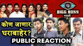 Watch Bigg Boss Marathi Elimination | PUBLIC REACTION | Sai, Pushkar, Resham, Rajesh, Jui, Sushant, Rutuja Video