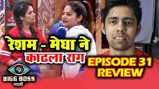 Watch Resham And Megha ANGRY, Who Is NEW WILD Card Entry? | Bigg Boss Marathi Day 31 EPISODE Review Video