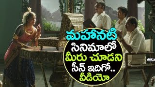 Watch Mahanati deleted unseen video | Keerthy Suresh | Samantha | ANR | Savitri Movies | Top Telugu TV Video