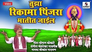 Watch Tujha Rikama Pinjara Ha Matit Jael - Vitthal Bhaktigeet - Subodh Bhave - Video Song - Sumeet Music Video