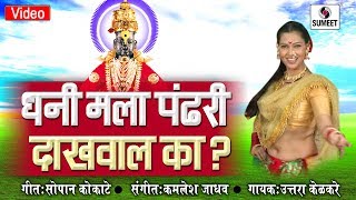Watch Dhani Mala Pandhari Dakhawal Ka - Shree Vitthal Bhaktigeete -  Sumeet Music Video