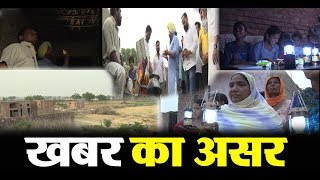 Watch Imapact Of Dainik Savera's  Report : Amritsar's Indira Colony people get light i their life Video