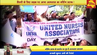 Watch Rohini - Saroj Hospital Nursing Staff Protest against Hospital Management Video