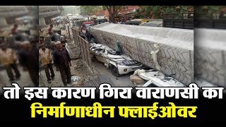 Watch This is why Varanasi flyover collapse Video