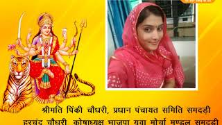 Watch Add - à¤¶à¥à¤°à¥€ à¤®à¤¤à¤¿ à¤ªà¤¿à¤‚à¤•à¥€ à¤šà¥Œà¤§à¤°à¥€  , à¤ªà¥à¤°à¤§à¤¾à¤¨ à¤ªà¤‚à¤šà¤¾à¤¯à¤¤ à¤¸à¤®à¤¿à¤¤à¤¿ à¤¸à¤®à¤¦à¤¡à¤¼à¥€ Video