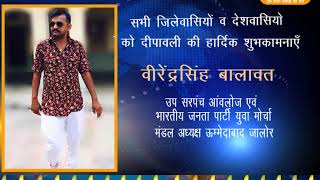 Watch à¤¦à¥€à¤ªà¤¾à¤µà¤²à¥€ à¤µà¤¿à¤œà¥à¤žà¤¾à¤ªà¤¨ -  à¤µà¥€à¤°à¥‡à¤‚à¤¦à¥à¤°à¤¸à¤¿à¤‚à¤¹ à¤¬à¤¾à¤²à¤¾à¤µà¤¤ |  à¤‰à¤ª à¤¸à¤°à¤ªà¤‚à¤š à¤†à¤‚à¤µà¤²à¥‹à¤œ Video