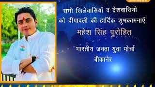Watch à¤¦à¥€à¤ªà¤¾à¤µà¤²à¥€ à¤µà¤¿à¤œà¥à¤žà¤¾à¤ªà¤¨ - à¤®à¤¹à¥‡à¤¶ à¤¸à¤¿à¤‚à¤¹ à¤ªà¥à¤°à¥‹à¤¹à¤¿à¤¤  | à¤­à¤¾à¤°à¤¤à¥€à¤¯ à¤œà¤¨à¤¤à¤¾ à¤¯à¥à¤µà¤¾ à¤®à¥‹à¤°à¥à¤šà¤¾ , à¤¬à¥€à¤•à¤¾à¤¨à¥‡à¤° Video