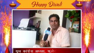 Watch à¤¦à¥€à¤ªà¤¾à¤µà¤²à¥€ à¤µà¤¿à¤œà¥à¤žà¤¾à¤ªà¤¨ - à¤§à¤¨à¥à¤¨à¤¾à¤°à¤¾à¤® à¤¨à¥‹à¤¦à¤² | à¤¯à¥‚à¤¥ à¤•à¤¾à¤‚à¤—à¥à¤°à¥‡à¤¸ à¤…à¤§à¥à¤¯à¤•à¥à¤·, à¤«à¥à¤²à¥‡à¤°à¤¾ à¤µà¤¿à¤§à¤¾à¤¨à¤¸à¤­à¤¾ Video