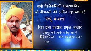 Watch à¤¦à¥€à¤ªà¤¾à¤µà¤²à¥€ à¤µà¤¿à¤œà¥à¤žà¤¾à¤ªà¤¨ -  à¤ªà¤ªà¥à¤ªà¥‚ à¤¬à¤‚à¤œà¤¾à¤°à¤¾ |  à¤¶à¤¿à¤µ à¤¸à¥‡à¤¨à¤¾ à¤¤à¤¹à¤¸à¥€à¤² à¤ªà¥à¤°à¤®à¥à¤– à¤œà¤¾à¤²à¥‹à¤° Video