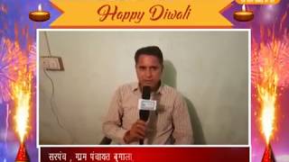 Watch à¤¦à¥€à¤ªà¤¾à¤µà¤²à¥€ à¤µà¤¿à¤œà¥à¤žà¤¾à¤ªà¤¨ -  à¤¤à¥à¤²à¤¸à¥€ à¤°à¤¾à¤® à¤ªà¥‚à¤¨à¤¿à¤¯à¤¾ | à¤¸à¤°à¤ªà¤‚à¤š , à¤—à¥à¤°à¤®à¤ªà¤‚à¤šà¤¾à¤¯à¤¤ à¤¬à¥à¤—à¤¾à¤²à¤¾, à¤¤à¤¹à¤¸à¤¿à¤² à¤¨à¤µà¤²à¤—à¤¢, à¤œà¤¿à¤²à¤¾ à¤à¥à¤¨à¤à¥à¤¨à¥‚ Video