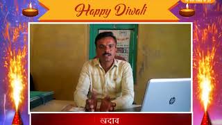 Watch à¤¦à¥€à¤ªà¤¾à¤µà¤²à¥€ à¤µà¤¿à¤œà¥à¤žà¤¾à¤ªà¤¨ - à¤ªà¥à¤°à¤µà¥€à¤£ à¤–à¤¦à¤¾à¤µ  à¤µà¥à¤¯à¤µà¤¸à¥à¤¥à¤¾à¤ªà¤• à¤—à¥à¤°à¤¾à¤® à¤¸à¥‡à¤µà¤¾ à¤¸à¤¹à¤•à¤¾à¤°à¥€ à¤¸à¤®à¤¿à¤¤à¤¿ à¤²à¤¿à¤®à¤¿à¤Ÿà¥‡à¤¡ à¤œà¥ˆà¤¤à¥€à¤µà¤¾à¤¸, à¤¬à¤¿à¤²à¤¾à¤¡à¤¼à¤¾| Video