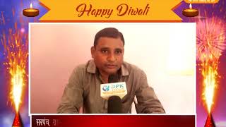 Watch à¤¦à¥€à¤ªà¤¾à¤µà¤²à¥€ à¤µà¤¿à¤œà¥à¤žà¤¾à¤ªà¤¨ - à¤•à¥ˆà¤²à¤¾à¤¶ à¤¨à¤¾à¤¯à¤• | à¤¸à¤°à¤ªà¤‚à¤š, à¤—à¥à¤°à¤¾à¤® à¤ªà¤‚à¤šà¤¾à¤¯à¤¤ 6à¤ªà¥€ , à¤ªà¤‚à¤šà¤¾à¤¯à¤¤ à¤¸à¤®à¤¿à¤¤à¤¿ à¤…à¤¨à¥‚à¤ªà¤—à¥, à¤œà¤¿à¤²à¤¾ à¤¶à¥à¤°à¥€à¤—à¤‚à¤—à¤¾à¤¨à¤—à¤° Video