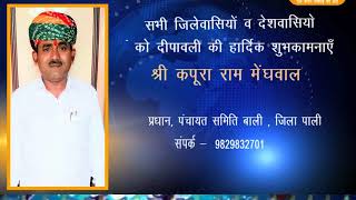 Watch à¤¦à¥€à¤ªà¤¾à¤µà¤²à¥€ à¤µà¤¿à¤œà¥à¤žà¤¾à¤ªà¤¨ -  à¤•à¤ªà¥‚à¤°à¤¾ à¤°à¤¾à¤® à¤®à¥‡à¤‚à¤˜à¤µà¤¾à¤²  à¤ªà¥à¤°à¤§à¤¾à¤¨, à¤ªà¤‚à¤šà¤¾à¤¯à¤¤ à¤¸à¤®à¤¿à¤¤à¤¿ à¤¬à¤¾à¤²à¥€ , à¤œà¤¿à¤²à¤¾ à¤ªà¤¾à¤²à¥€ Video