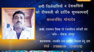Watch à¤¦à¥€à¤ªà¤¾à¤µà¤²à¥€ à¤µà¤¿à¤œà¥à¤žà¤¾à¤ªà¤¨ - à¤¸à¤œà¥à¤œà¤¨à¤¸à¤¿à¤‚à¤¹ à¤—à¥‹à¤—à¤¾à¤¦à¥‡à¤µ | à¤…à¤§à¥à¤¯à¤•à¥à¤·, à¤°à¤¾à¤œà¤¸à¥à¤¥à¤¾à¤¨ à¤¶à¤¿à¤•à¥à¤·à¤• à¤à¤‚à¤µ à¤ªà¤‚à¤šà¤¾à¤¯à¤¤à¥€à¤°à¤¾à¤œ à¤•à¤°à¥à¤®à¤šà¤¾à¤°à¥€ à¤¸à¤‚à¤˜  à¤¸à¥‡à¤–à¤¾à¤²à¤¾, Video
