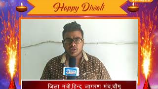 Watch à¤¦à¥€à¤ªà¤¾à¤µà¤²à¥€ à¤µà¤¿à¤œà¥à¤žà¤¾à¤ªà¤¨ -  à¤¹à¤¿à¤¨à¥à¤¦à¥‚ à¤œà¤¾à¤—à¤°à¤£ à¤®à¤‚à¤š   , à¤œà¤¿à¤²à¤¾ à¤®à¤‚à¤¤à¥à¤°à¥€ , à¤šà¥Œà¤®à¥‚ Video