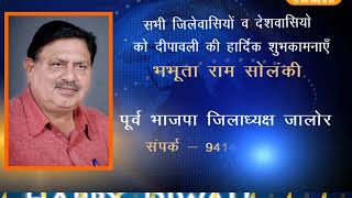 Watch à¤¦à¥€à¤ªà¤¾à¤µà¤²à¥€ à¤µà¤¿à¤œà¥à¤žà¤¾à¤ªà¤¨ - à¤­à¤­à¥‚à¤¤ à¤°à¤¾à¤® à¤¸à¥‹à¤²à¤‚à¤•à¥€ | à¤ªà¥‚à¤°à¥à¤µ à¤­à¤¾à¤œà¤ªà¤¾ à¤œà¤¿à¤²à¤¾à¤§à¥à¤¯à¤•à¥à¤· à¤œà¤¾à¤²à¥‹à¤° Video