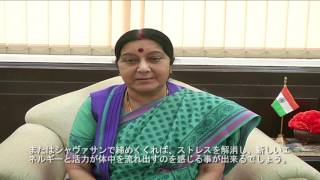 Watch (Japanese subtitled) Message by External Affairs Minister Sushma Swaraj on 2nd IDY Video