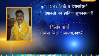 Watch à¤¦à¥€à¤ªà¤¾à¤µà¤²à¥€ à¤µà¤¿à¤œà¥à¤žà¤¾à¤ªà¤¨ - à¤¦à¤¿à¤²à¥€à¤ª à¤¶à¤°à¥à¤®à¤¾ à¤­à¤¾à¤œà¤ªà¤¾ à¤œà¤¿à¤²à¤¾ à¤‰à¤ªà¤¾à¤§à¥à¤¯à¤•à¥à¤·,à¤•à¤¾à¤šà¤°à¥€ Video